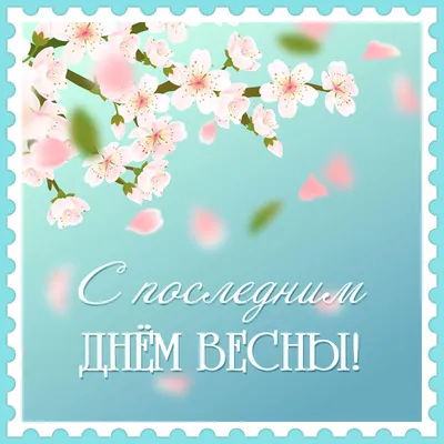 🌺 С последним днём весны! | Поздравления, пожелания, открытки! | ВКонтакте