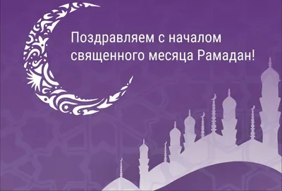 Поздравляю всех с началом месяца Рамадан. - zaraguseynova1984 | Facebook