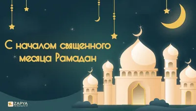 С Рамадан! Душевные открытки и стихи на начало священного месяца Рамадан  для близких и друзей 2 апреля