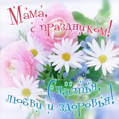 Диплом с поздравлениями для мамы к Дню матери!