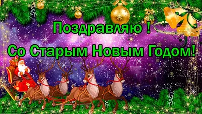 Старый Новый год 2023 – поздравления в СМС и открытках | РБК Украина