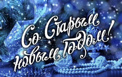 Красивые открытки-поздравления со Старым Новым годом 2018 - Новости на KP.UA
