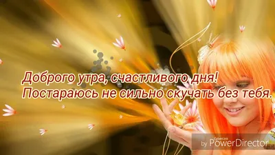 Пожелание доброго утра и хорошего дня Любимому мужчине! - YouTube