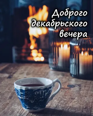 Картинки \"Доброго вечера!\" (2656 шт.)