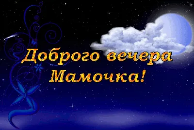 Пожелания доброго вечера понедельника. | Открытки, Поздравительные  открытки, Картинки