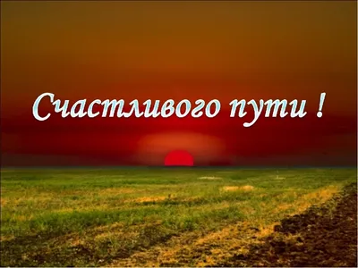 Лучшие идеи (28) доски «Счастливого пути» | счастливого пути, пути,  путешествия