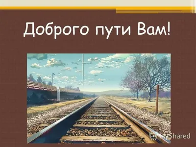 Открытка счастливого пути и хорошего отдыха (66 фото)