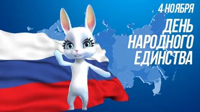 С наступающим праздником Днем народного единства!