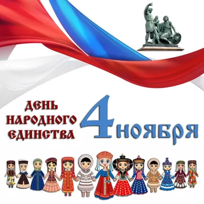 4 ноября в России и Донецкой Народной Республике отмечается День народного  единства!