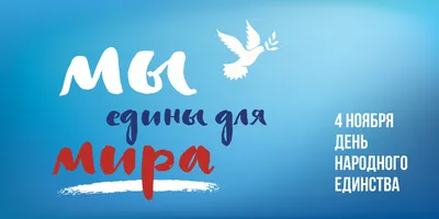 4 ноября праздник День народного единства | 01.11.2019 | Астрахань -  БезФормата