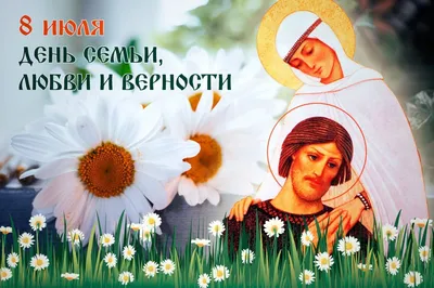 День семьи, любви и верности отмечается в России 8 июля