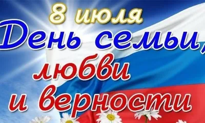 8 июля – День семьи, любви и верности | 08.07.2021 | Ульяновск - БезФормата
