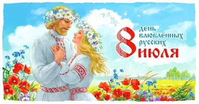 Открытка с праздником семьи 8 июля - Скачайте на Davno.ru