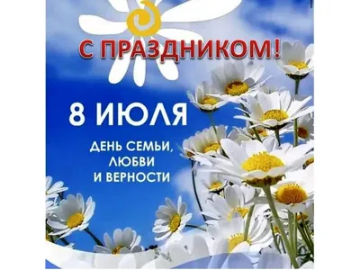 День семьи, любви и верности: картинки и открытки к 8 июля - МК Волгоград