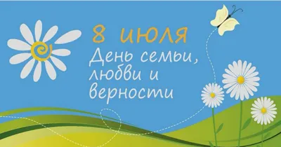 День семьи, любви и верности