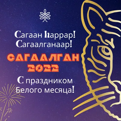 Сагаалган - праздник Белого месяца - ВизитБурятия.рф