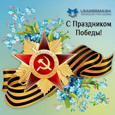 РГБИ поздравляет с великим праздником – Днем Победы!