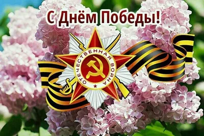 Поздравляем с Днем Победы | Gefest-rost.ru - учебный центр