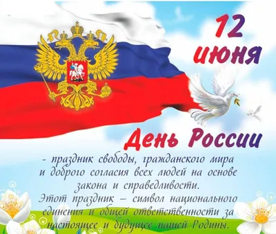 Мы рады поздравить вас с великим праздником- Днём России! 🇷🇺Желаем  крепкого здоровья, мира и добра🙏 Пусть для вас каждый день будет… |  Instagram