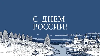 С Днем России! | Уполномоченный по правам человека в Хабаровском крае