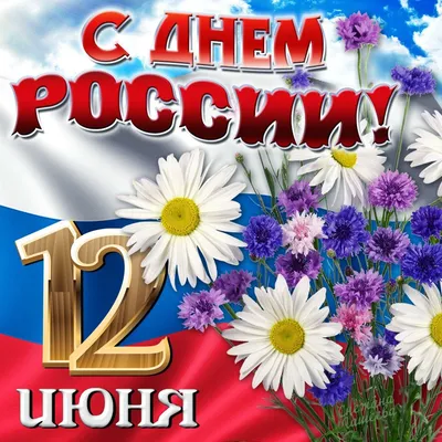 С праздником — Днем России!