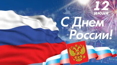 Поздравляем с праздником – Днем России!