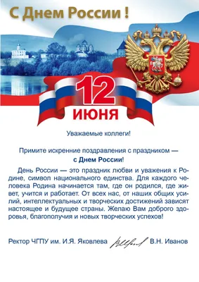 Поздравление с Днем России!МИАЦ