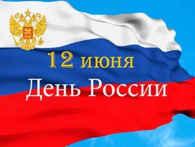 С праздником – Днем России! - Новости - Главное управление МЧС России по  Псковской области