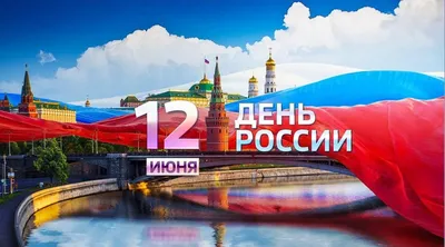 Уважаемые жители Zабайкалья! Примите самые теплые поздравления с праздником  - Днём России | Министерство здравоохранения Забайкальского края