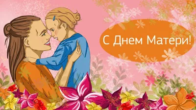 Поздравляем с Днем Матери!!! - Ошколе.РУ