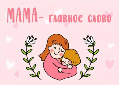 Поздравление с Днем матери! – Новости – Окружное управление социального  развития (городского округа Шатура)