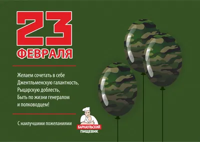 С праздником, дорогие мужчины!