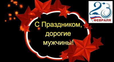 Дорогие мужчины ! Поздравляем вас с вашим праздником! Будьте всегда опорой  защитой для своих.. | ВКонтакте