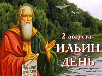 Праздник 2 августа - что нельзя делать, день ангела | РБК Украина