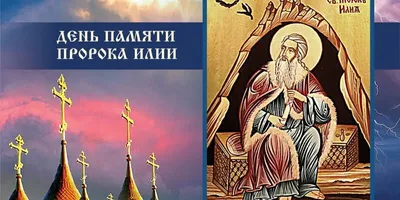 Дорогие друзья, сегодня Ильин день - самый значимый праздник для  православных» — создано в Шедевруме