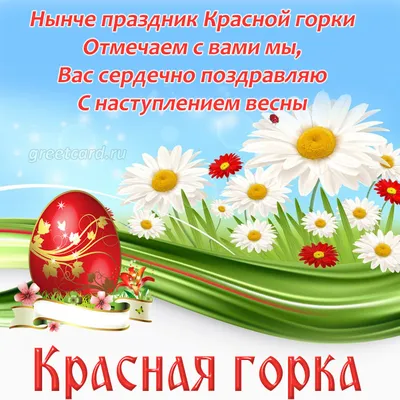 Красная горка 2023: красивые картинки и открытки с поздравлениями на  праздник - МК Волгоград