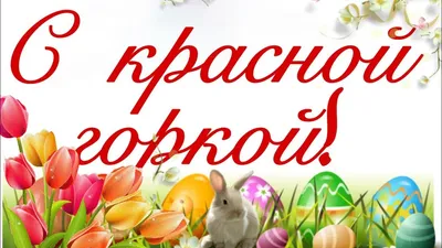 Приглашаем на праздник \"Красная Горка' | 03.05.2019 | Чистополь - БезФормата