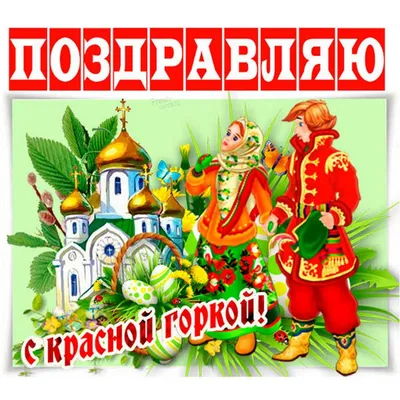 Почему Красная горка — самый причудливый русский праздник - РИА Новости,  26.04.2020