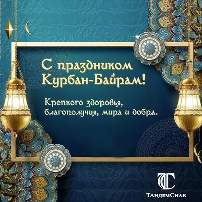 Картинки с праздником курбан байрам