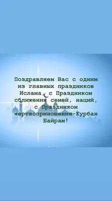 С праздником КУРБАН-БАЙРАМ! — Башкирская государственная филармония имени  Хусаина Ахметова