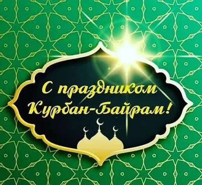 Федерация ММА Оренбуржья поздравляет всех мусульман с праздником Курбан- Байрам! - Федерация ММА Оренбуржья