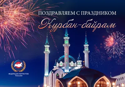 C праздником Курбан Байрам! » Остеопатическая ассоциация Кыргызской  Республики