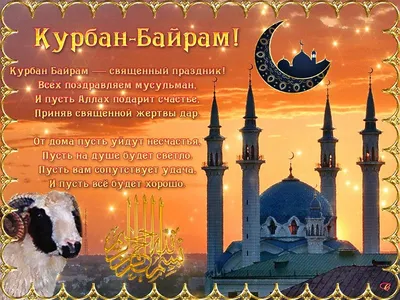 Картинки с праздником курбан байрам фотографии