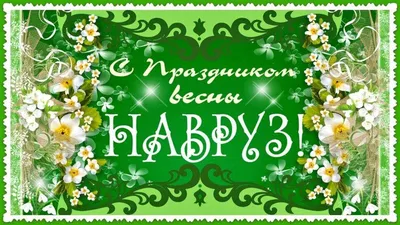 Поздравляем всех с весенним праздником Навруз! / Tashgorsvet