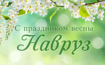 21 марта отмечается праздник весны Навруз: значение, традиции, обычаи –  Белорусский национальный технический университет (БНТУ/BNTU)