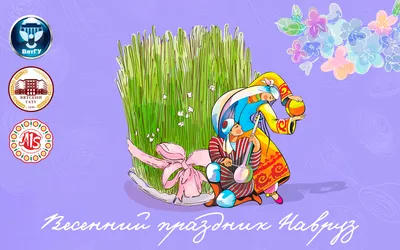 Поздравляем с праздником Навруз!