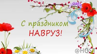 Поздравление народу Узбекистана с праздником Навруз