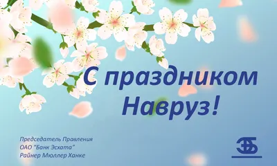 Поздравляем с праздником Навруз!