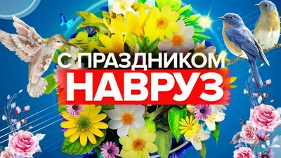 CLICK - С днем весеннего равноденствия!🌸 С праздником Навруз! ⠀ В этот  замечательный день хотим пожелать Вам всего самого доброго и светлого☀️  Пусть радостный смех и веселые песни всегда звучат в ваших