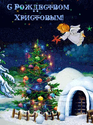 Дорогие мои друзья ! Поздравляю Вас со Светлым праздником Рождества  Христова. Пу… | Рождественские поздравления, Рождественские картинки,  Рождественские изображения